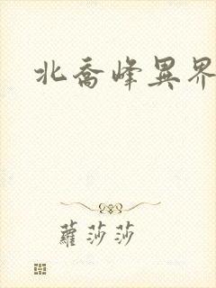 北乔峰异界纵横