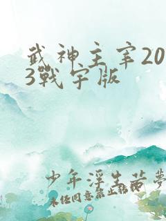 武神主宰2023战宇版