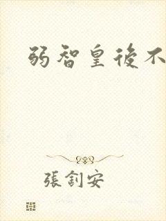 弱智皇后不好欺