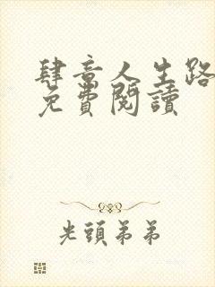 肆意人生路全文免费阅读