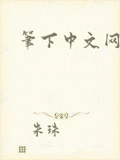 笔下中文网