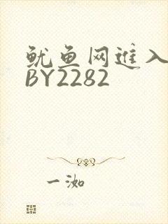 鱿鱼网进入官网BY2282