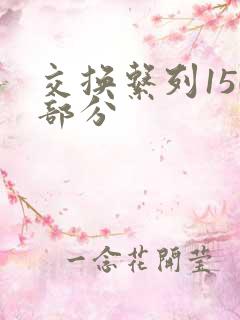 交换系列150部分