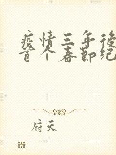 疫情三年后农村首个春节纪实