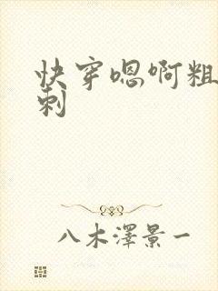 快穿嗯啊粗大倒刺