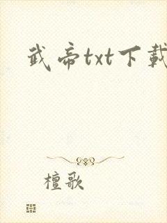 武帝txt下载