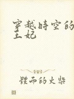 穿越时空的绝世王妃