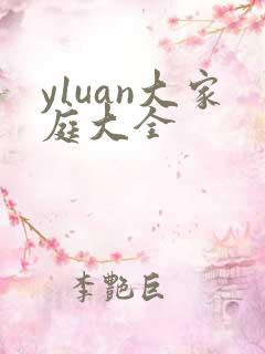 y1uan大家庭大全