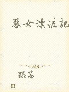 恶女漂流记