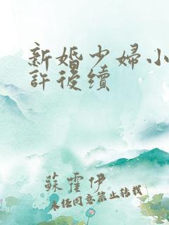 新婚少妇小倩老许后续