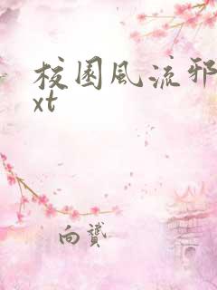 校园风流邪神txt