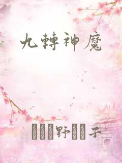 九转神魔