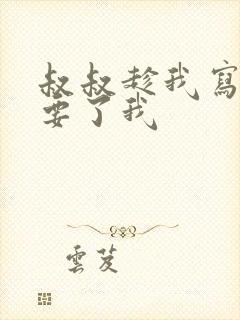 叔叔趁我写作业要了我