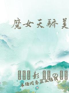 魔女天骄美人志