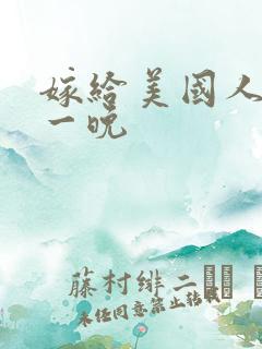 嫁给美国人的第一晚