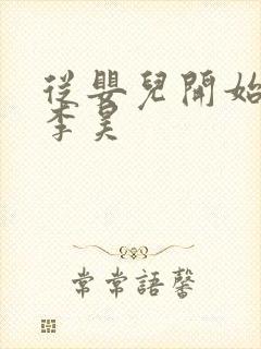 从婴儿开始入道李昊