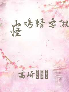 山鸡精要做大妖怪