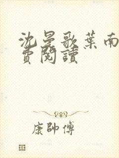 沈曼歌叶南玹免费阅读