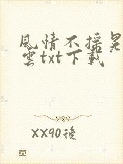 风情不摇晃百度云txt下载