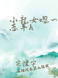 小龙女嗯～啊尹志平h