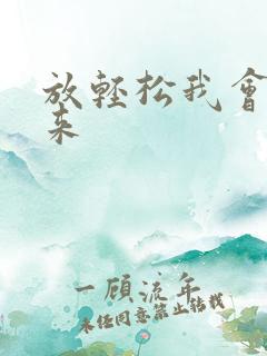 放轻松我会慢慢来