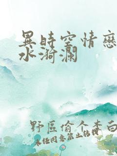 异时空情恋之清水漪澜