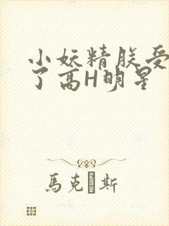 小妖精朕受不了了高H明星