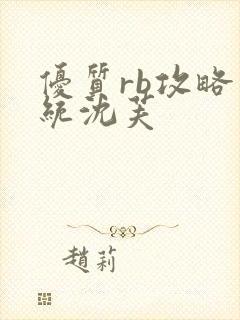 优质rb攻略系统沈芙