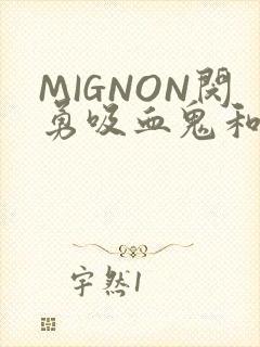 MIGNON闵勇吸血鬼和拳击手樱花动漫