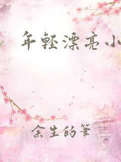 年轻漂亮小媳妇