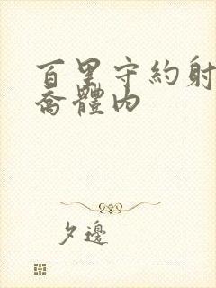 百里守约射入大乔体内