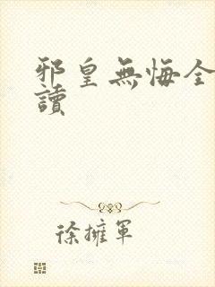 邪皇无悔全文阅读