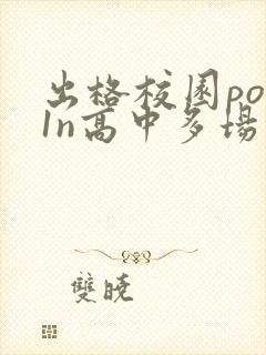 出格校园pop1n高中多场地