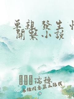 单亲 发生 性 关系小说