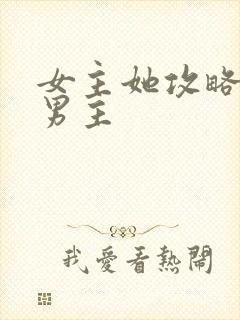 女主她攻略错了男主