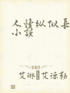 人情纵似长情月小说