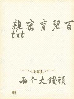 亲密育儿百科 txt