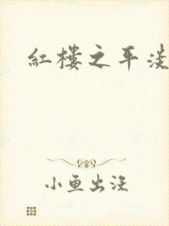 红楼之平淡生活