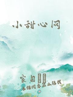小甜心网