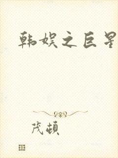 韩娱之巨星时代