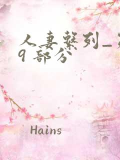 人妻系列_第 9 部分