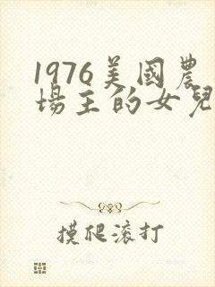 1976美国农场主的女儿们