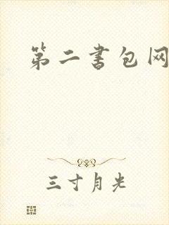 第二书包网 辣