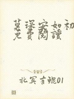 莫琛安如初全文免费阅读