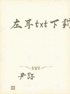 左耳txt下载