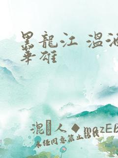 黑龙江 温酒斩华雄