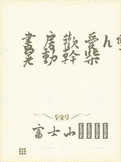 书房欢爱h双乳晃动干柴