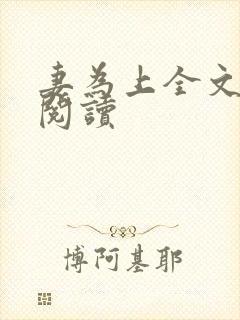 妻为上全文免费阅读