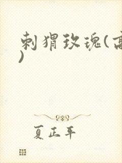 刺猬玫瑰(高干)