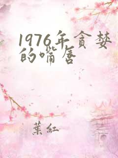 1976年贪婪的嘴唇